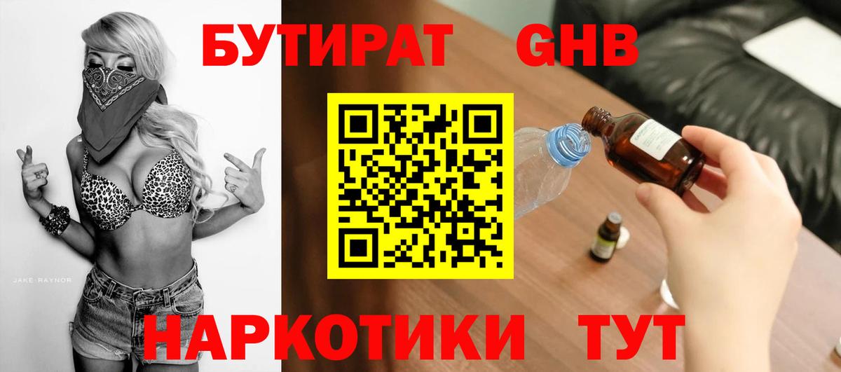 БУТИРАТ жидкий экстази Тула
